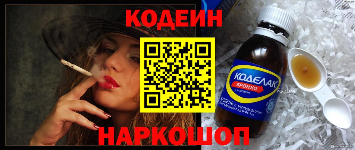 Codein напиток Lean (лин) Спасск-Дальний